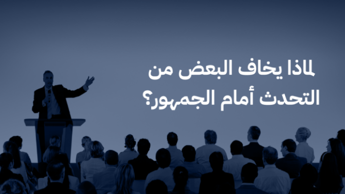 أعطني طرقا فكاهية لأشعر بمزيد من الثقة مع التحدث أمام الجمهور